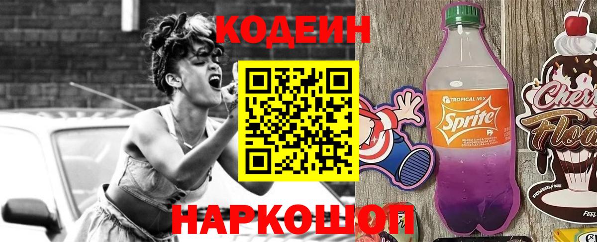 Кодеин Purple Drank Комсомольск-на-Амуре